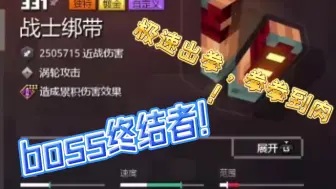 Download Video: 【McDg】视觉的冲击，boss的噩梦，战士绑带，版本利器！