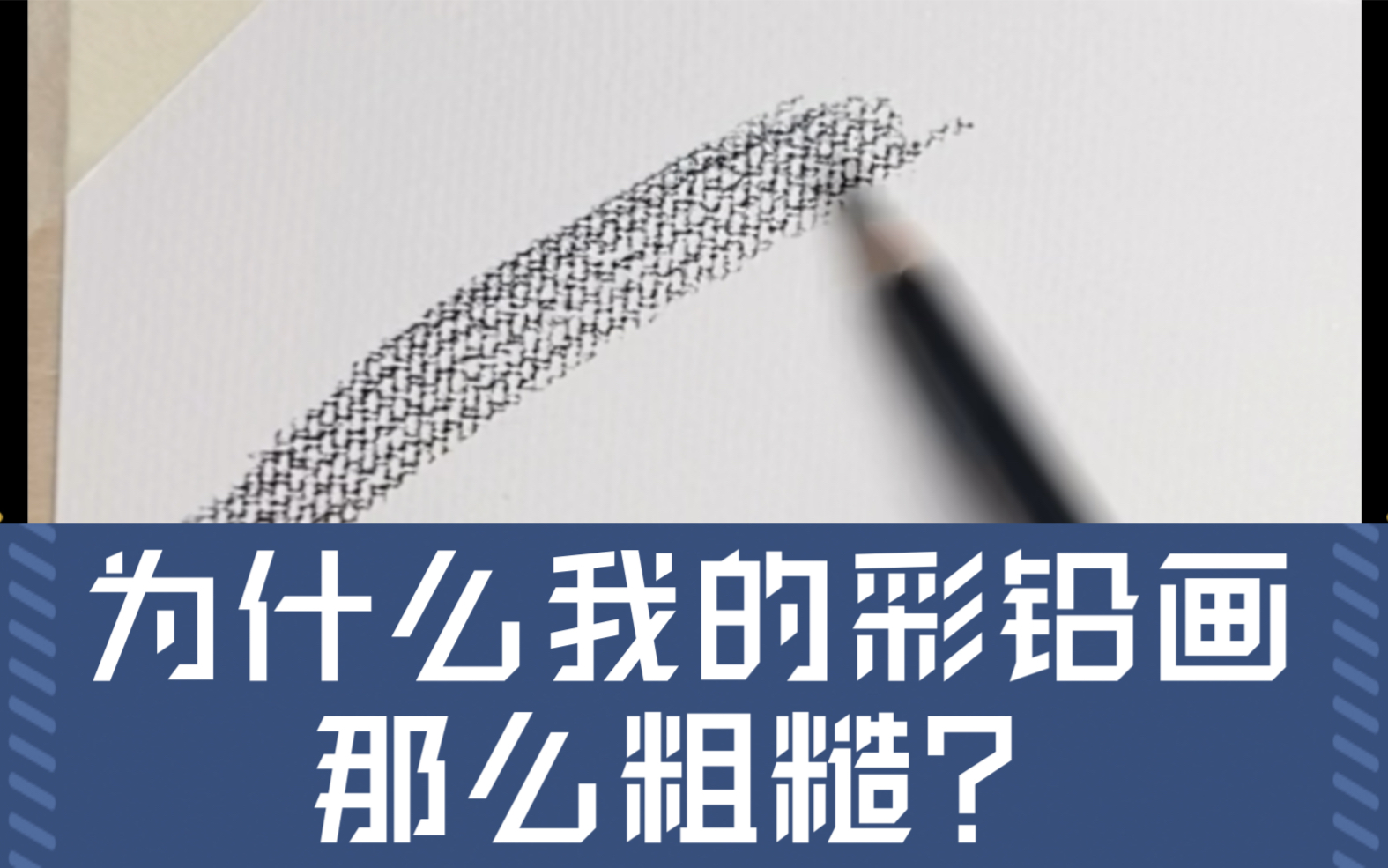 【背景黑不下去消除白点】为什么彩铅涂不细腻?哔哩哔哩bilibili