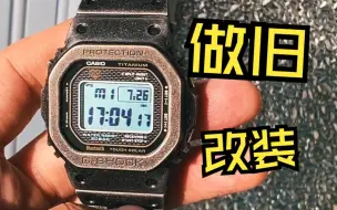 Download Video: 卡西欧 方块 Casio G-Shock GMW B5000TB 做旧 改装 钛合金