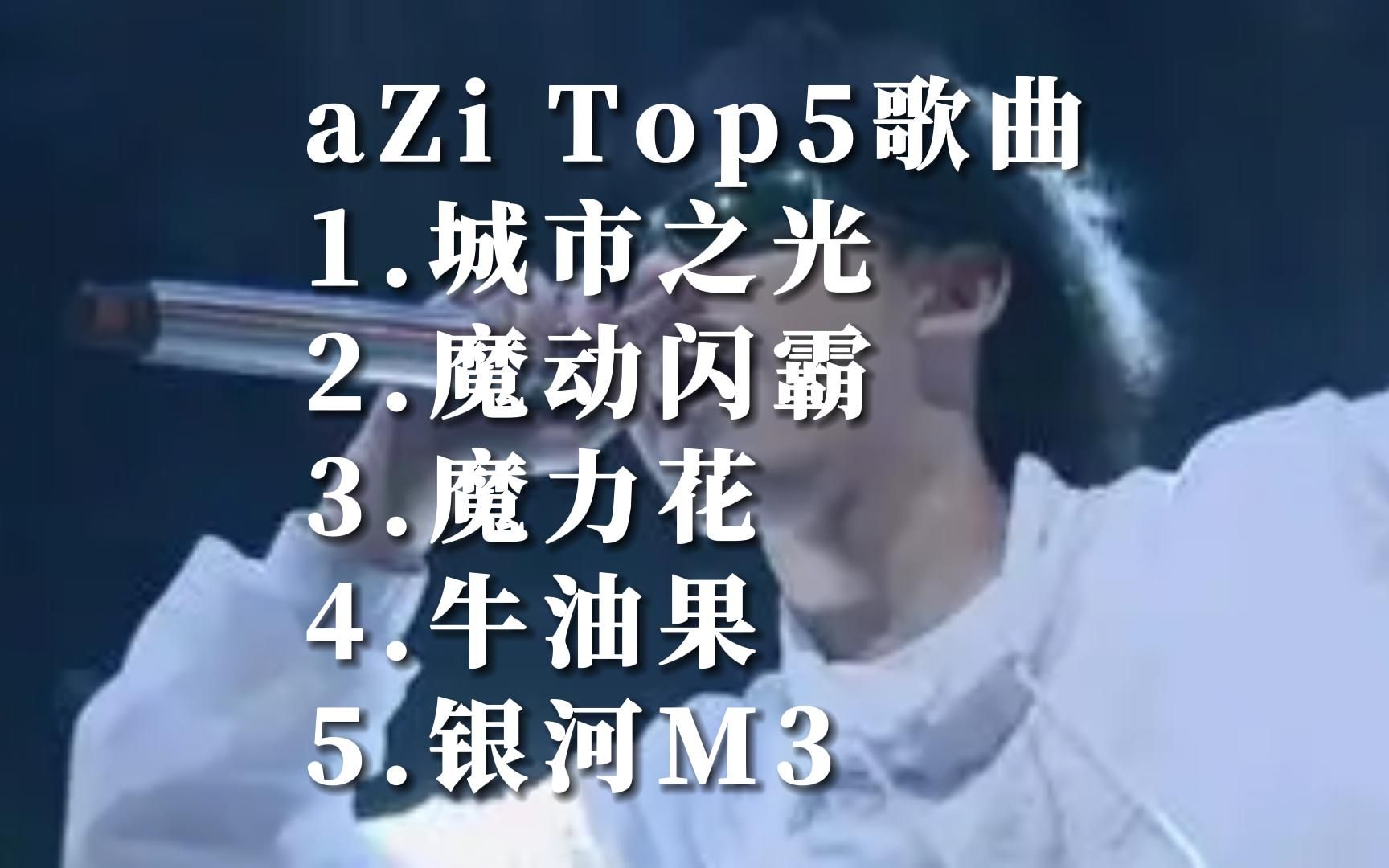 [图]Music Video aZi华语MV自制热门歌曲排行榜top5国语好听的音乐排名榜单