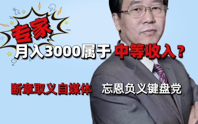 【专家说了吗】月入3000属于中等收入的正确解读【鉴定网络热门专家建议】哔哩哔哩bilibili