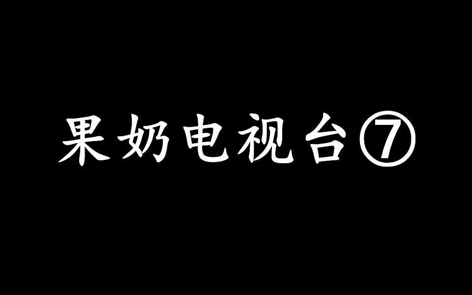 【择天记】果奶电视台(完结篇)【徐有容*陈长生】【古力娜扎*鹿晗】哔哩哔哩bilibili