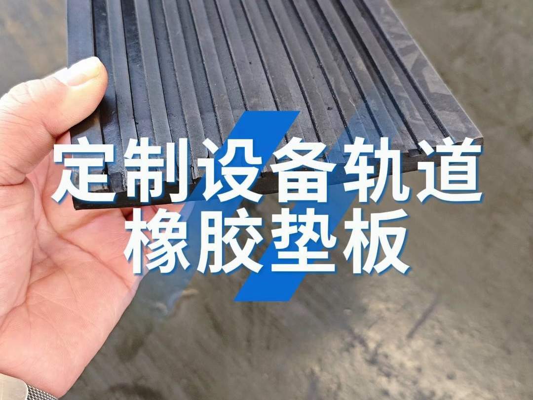 定制设备轨道橡胶垫板
