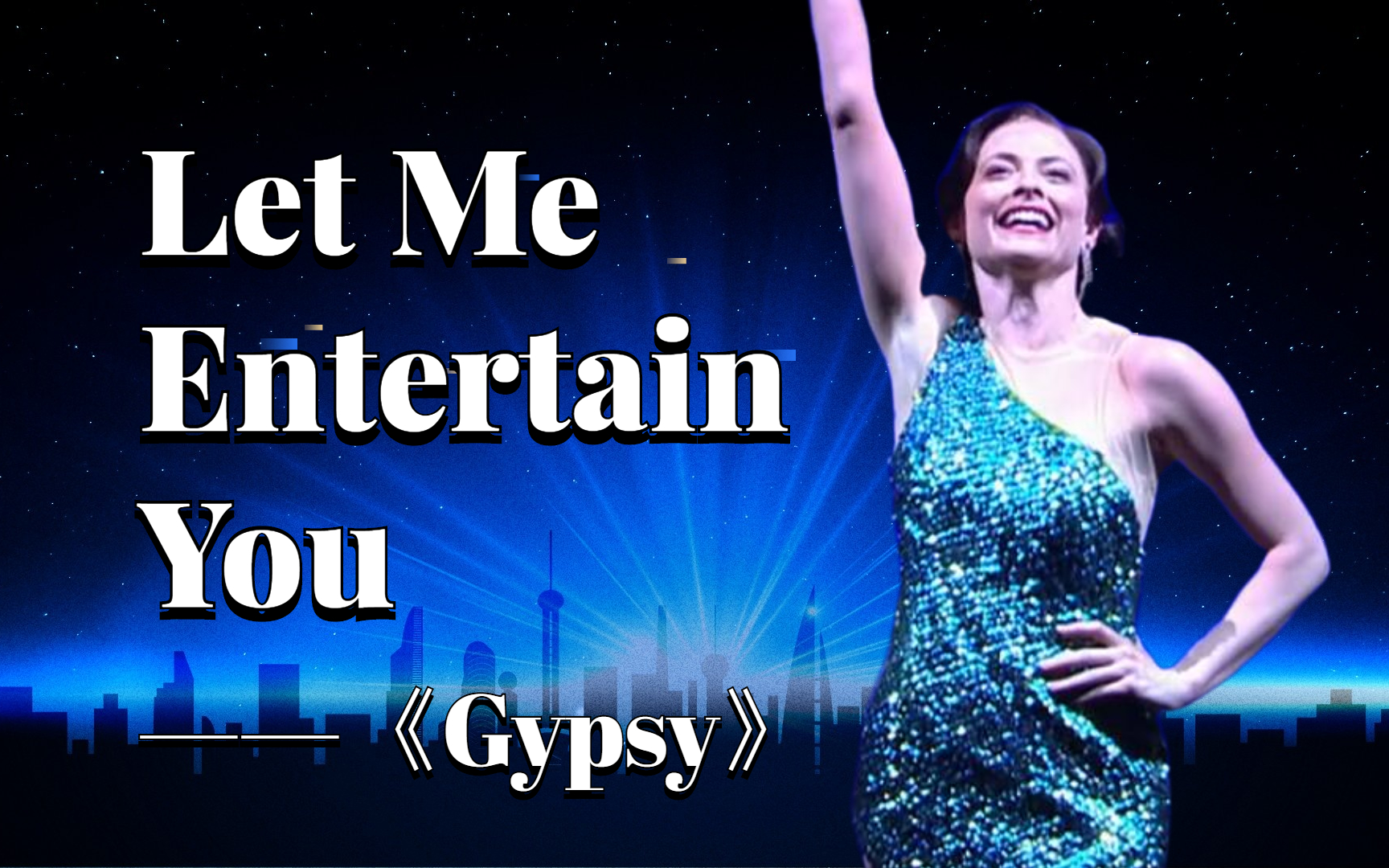 【Lara Pulver】那个女人!脱衣舞现场 Let Me Entertain You  Gypsy 劳拉ⷦ™ƒ哔哩哔哩bilibili