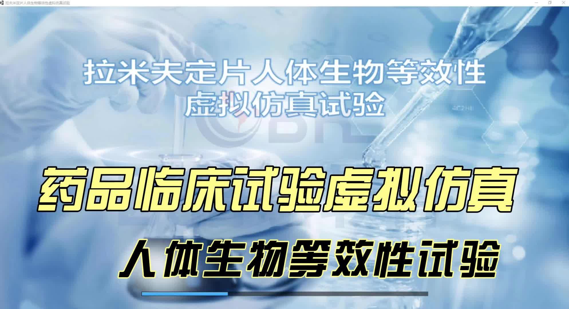 【欧倍尔】药品临床试验虚拟仿真:人体生物等效性试验哔哩哔哩bilibili