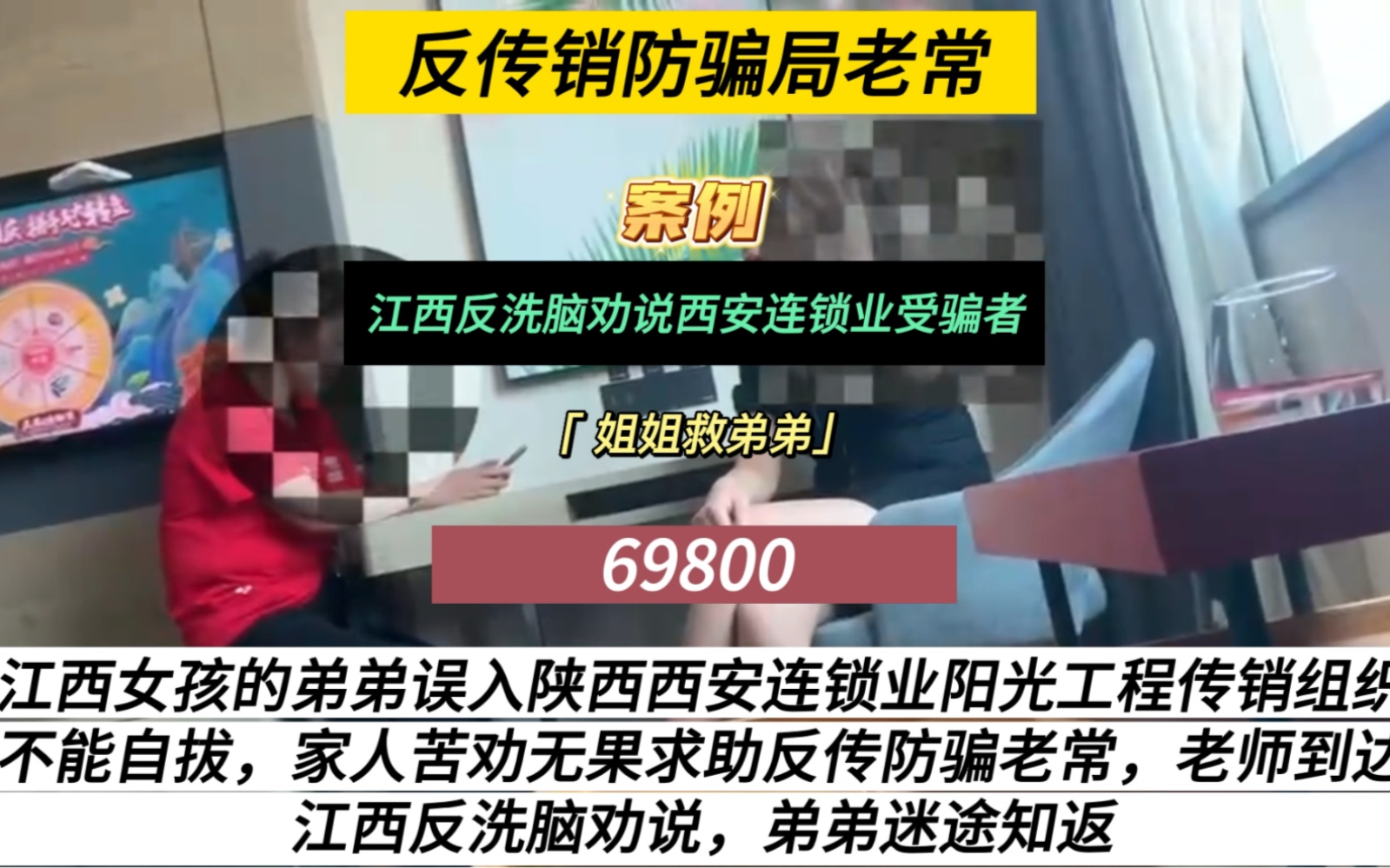 江西女孩的弟弟误入陕西西安连锁业阳光工程传销组织不能自拔,家人苦劝无果求助反传防骗老常,老师到达江西反洗脑劝说,弟弟迷途知返哔哩哔哩bilibili