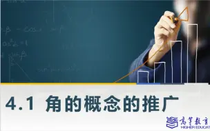 Download Video: 【中职数学基础大合集】4.1 角的概念的推广