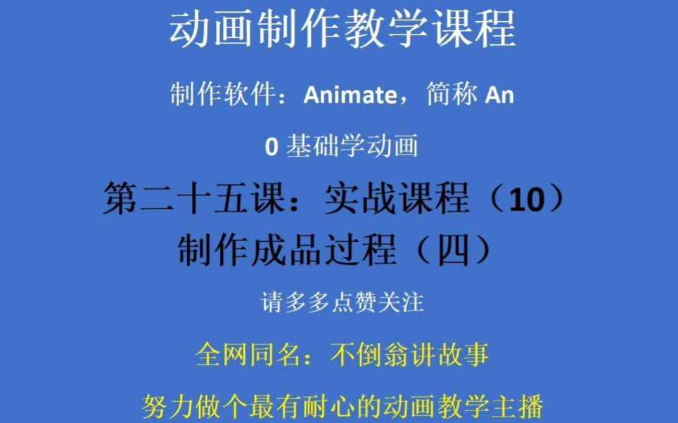 第二十五课时:0基础学动画系列!沙雕动画成品制作过程(四)哔哩哔哩bilibili