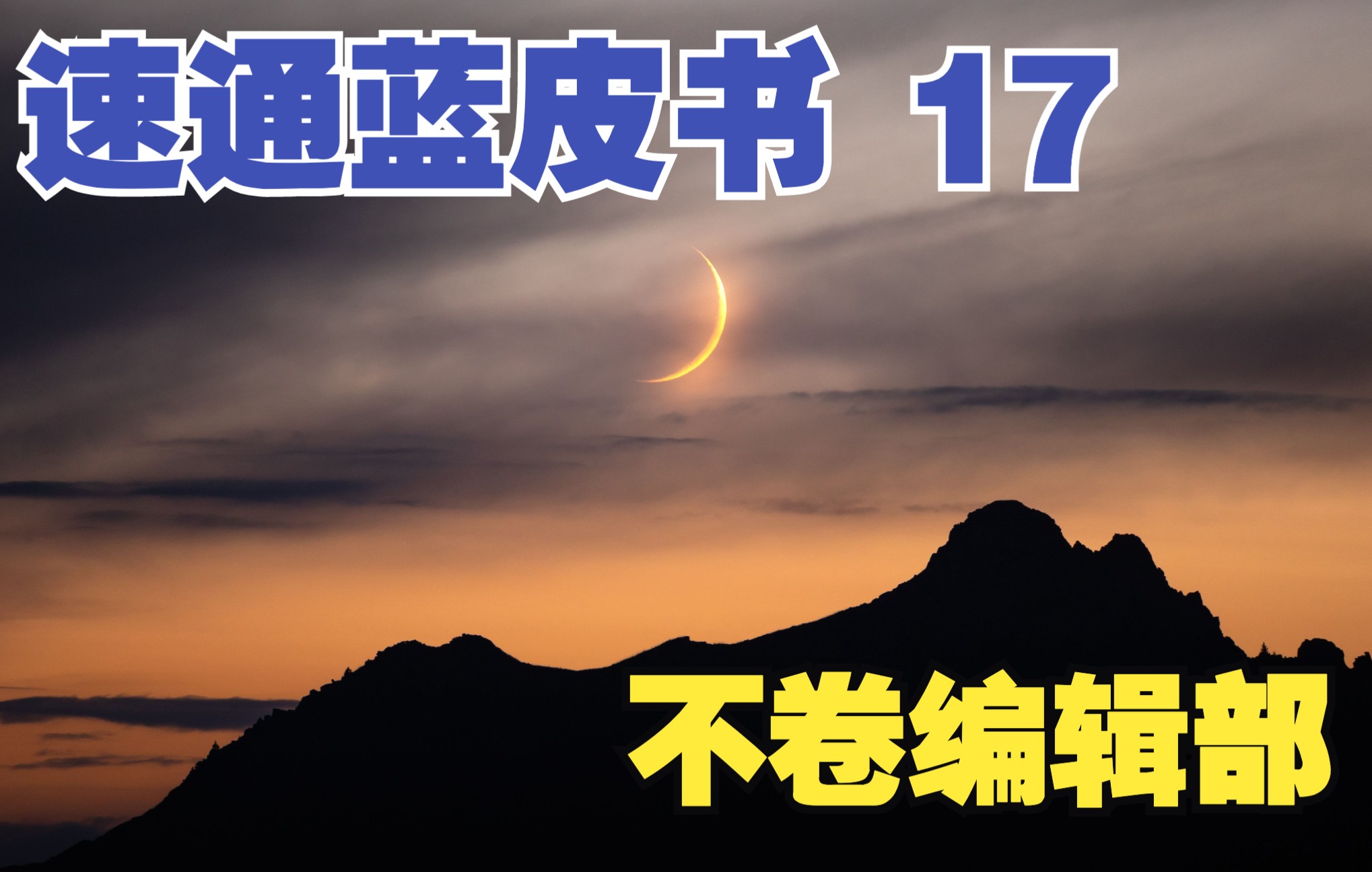 [图]【2022新媒体蓝皮书】第十七弹：短视频行业发展报告｜时间黑洞