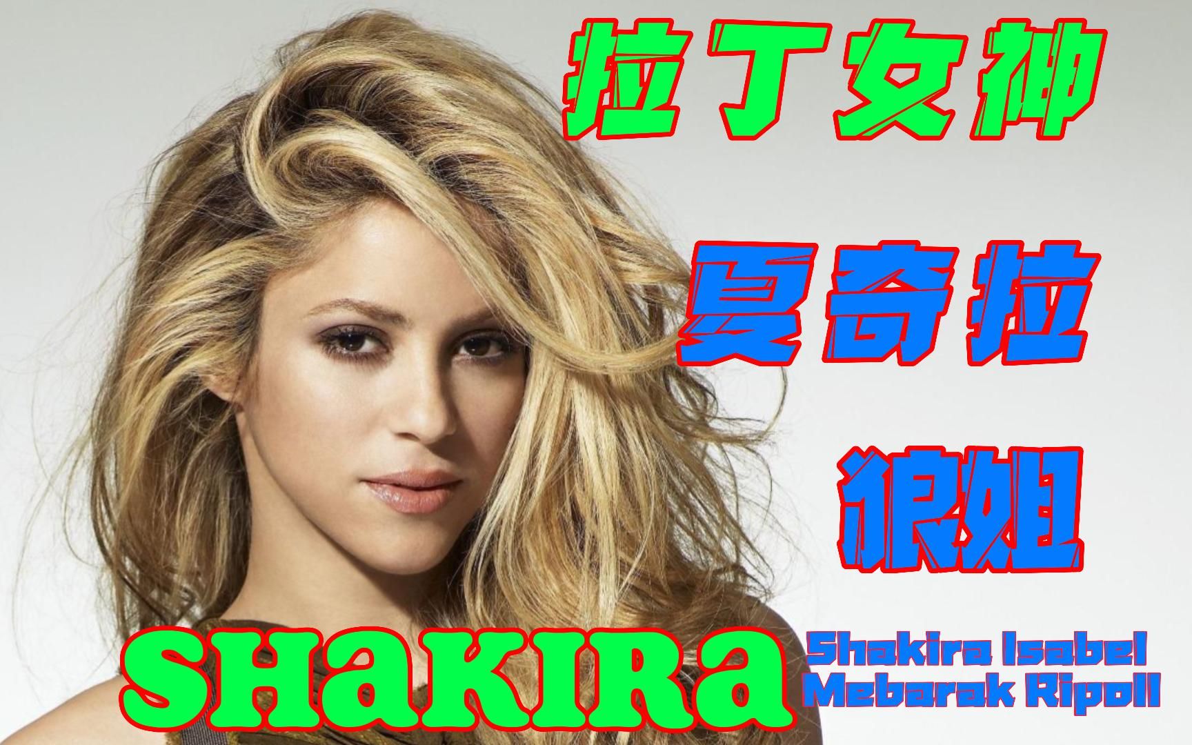 拉丁天后夏奇拉Shakira十首歌带你了解狼姐的音乐历程哔哩哔哩bilibili