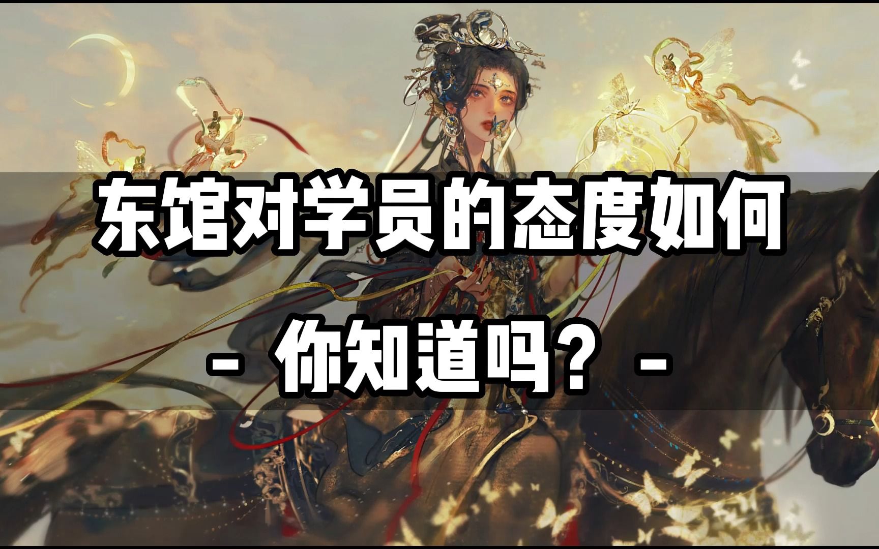 【东馆方案】东馆对学员的态度如何?你知道吗?哔哩哔哩bilibili