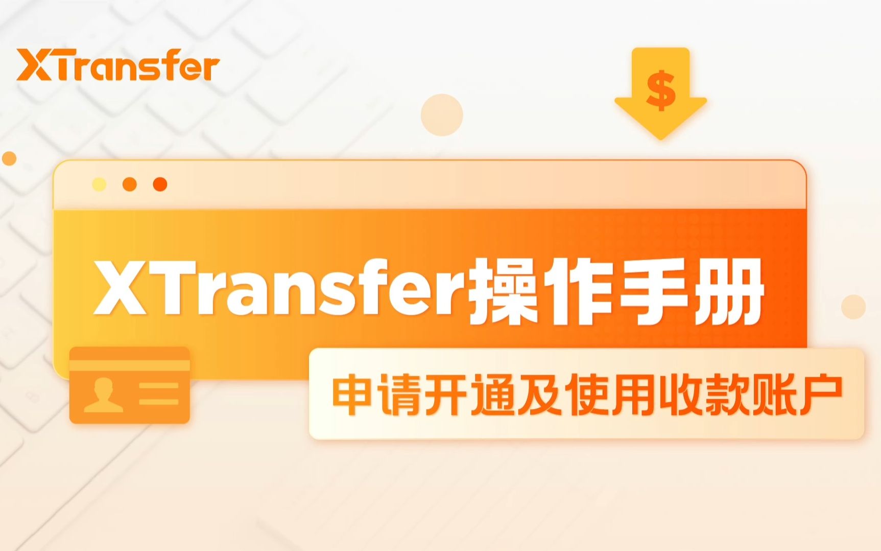 【XTransfer操作手册】第2集:申请开通及使用收款账户哔哩哔哩bilibili