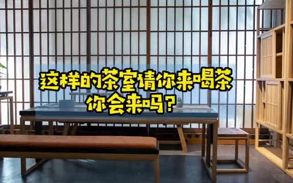 [图]咱们有多久没坐一起喝茶了#提升幸福感的好物#私人茶室装修效果图