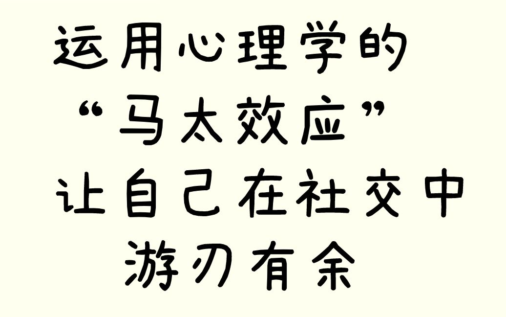 [图]运用心理学的“马太效应”，让自己在社交中游刃有余