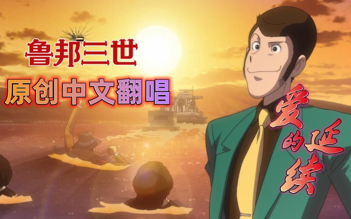 [图]【原创国语翻唱】爱的延续 童童.守矿《鲁邦一家全员集合》中文重置版片尾曲[光之星配音公会]