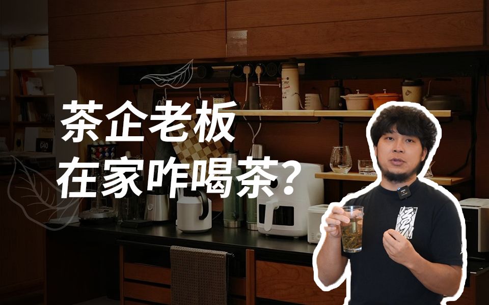 10年茶企老板,在家竟这么喝茶? | 茶山TV250哔哩哔哩bilibili