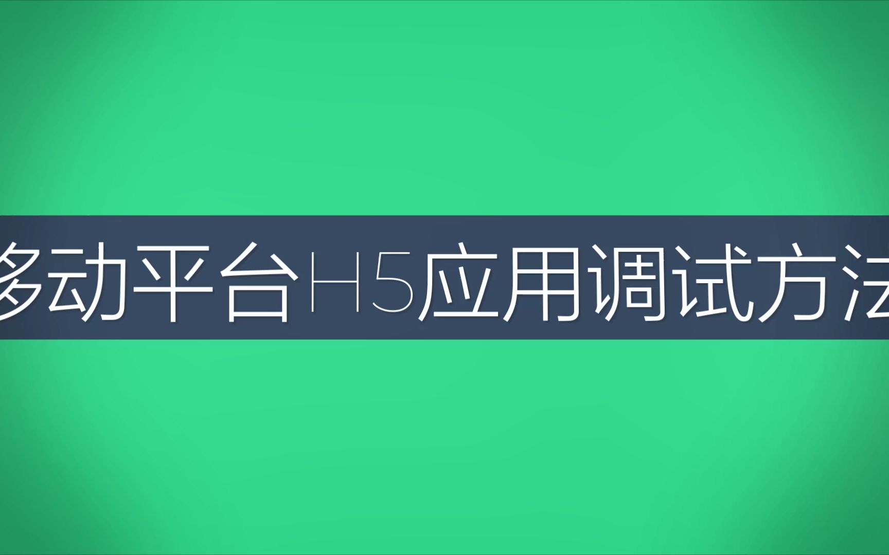 移动平台H5应用调试方法哔哩哔哩bilibili