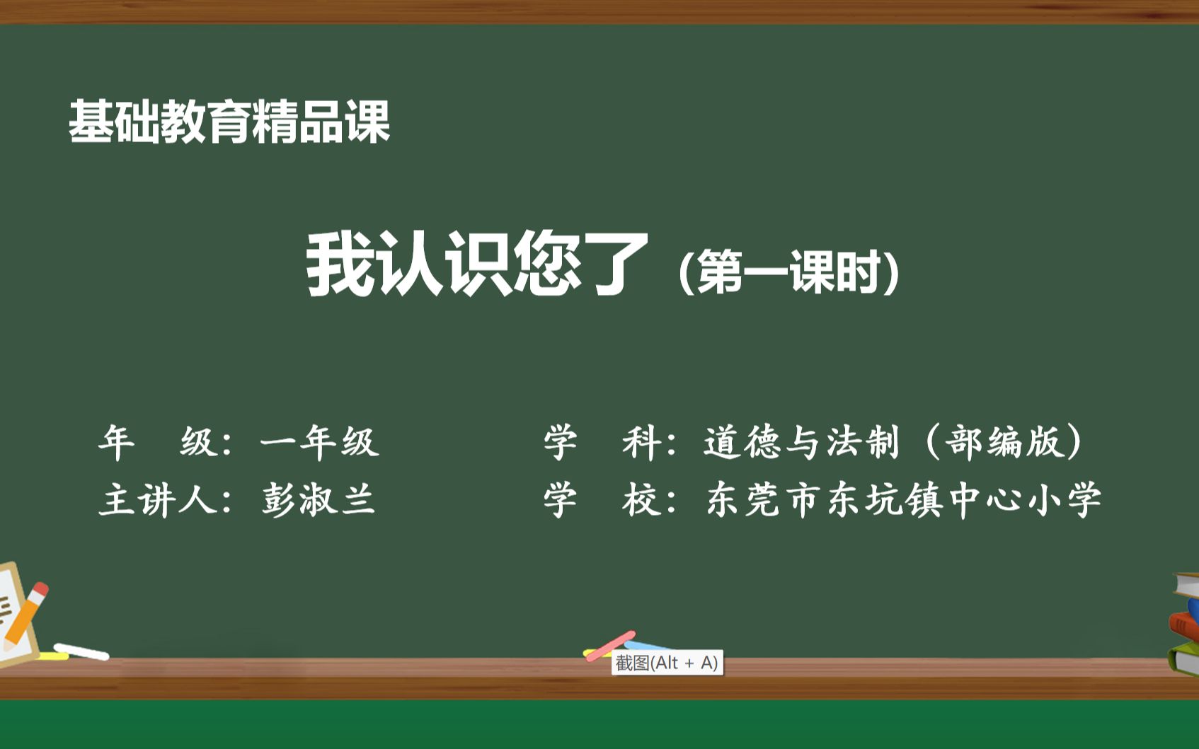 [图]小学道德与法治一年级上册第一单元第三课《我认识您了》（第一课时）