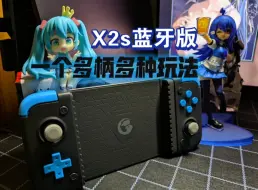 Download Video: 盖世小鸡X2s蓝牙版:手机变掌机？还能玩pc？一款拉伸柄多种玩法！