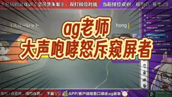 【口袋迷ag】ag老师大声咆哮怒斥窥屏者演都不演了！！！