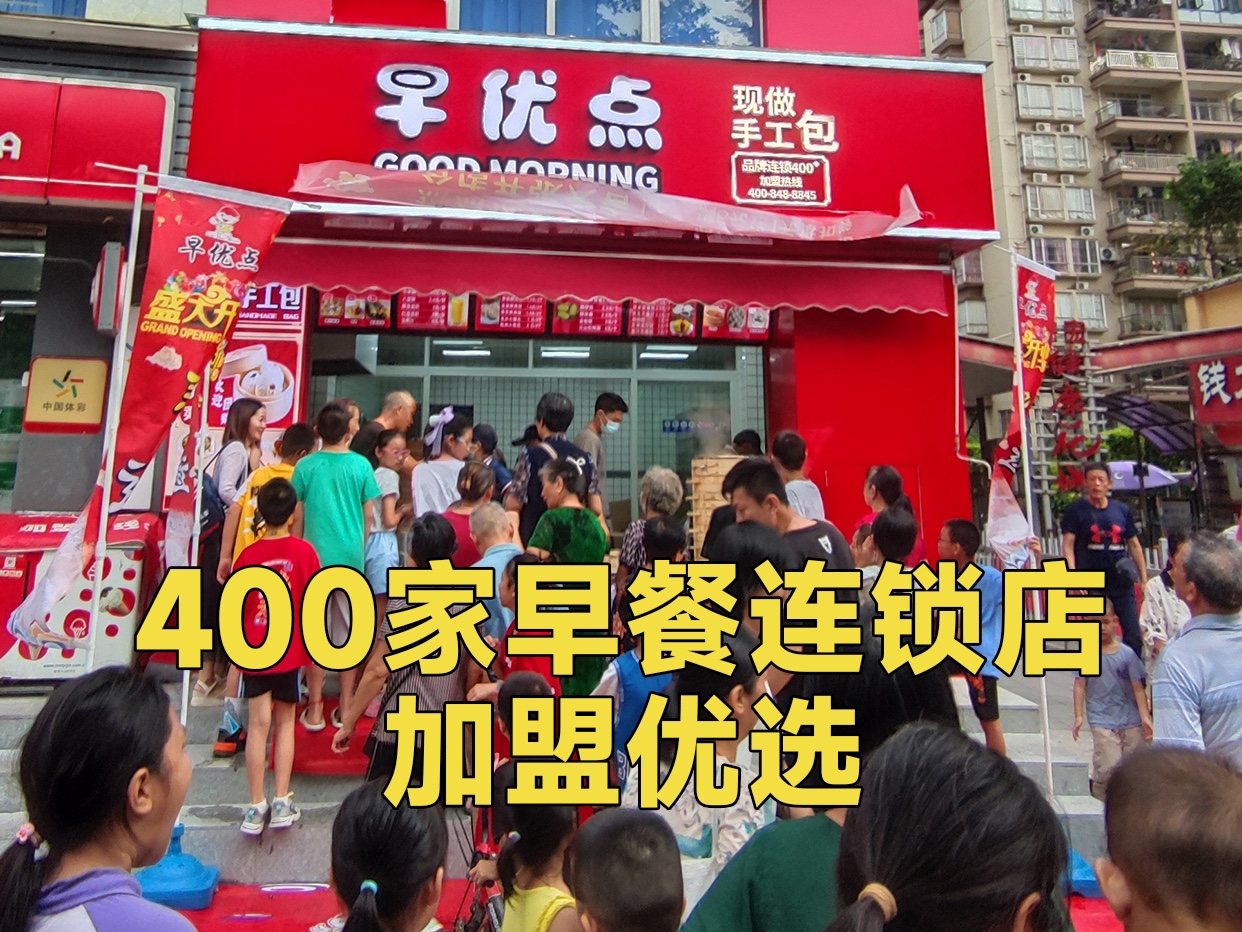 400家早餐连锁店加盟优选