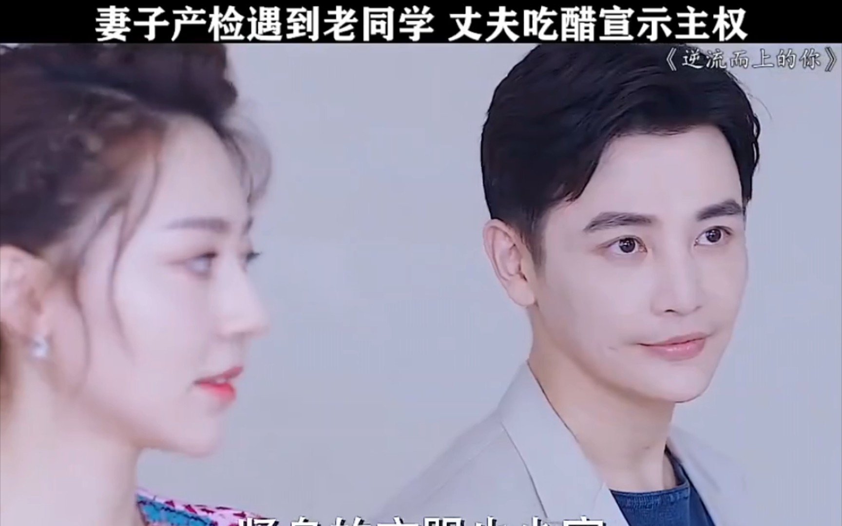 妻子产检遇到老同学,丈夫吃醋宣示主权#邹凯高蜜电视剧#爱情