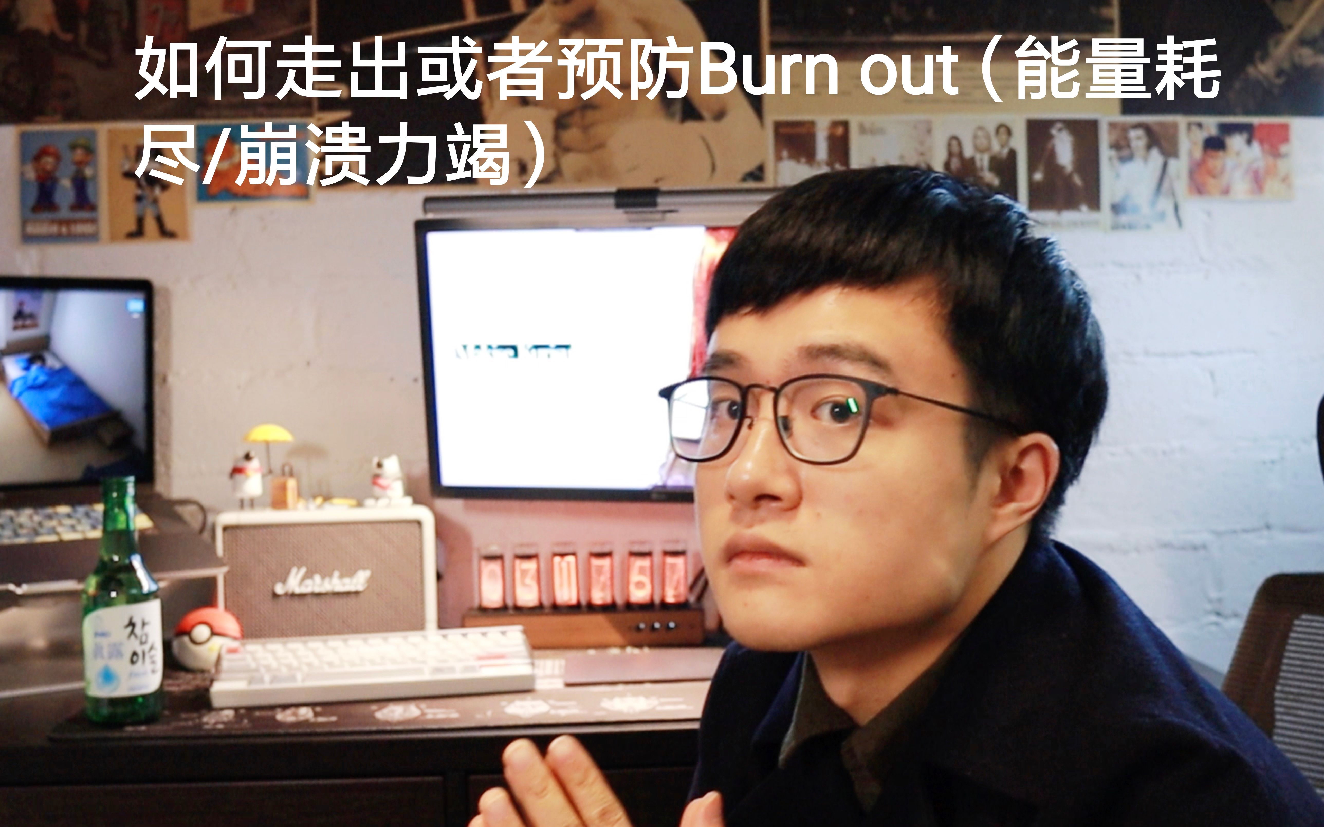 [图]如何走出或者防止Burn Out(崩溃/精疲力竭/身心能量被耗尽/低自信状态)？| 我走出Burn-out的历程 | 压力处理 | 程序员