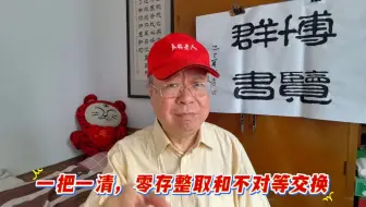 一把一清、零存整取和不对等交换