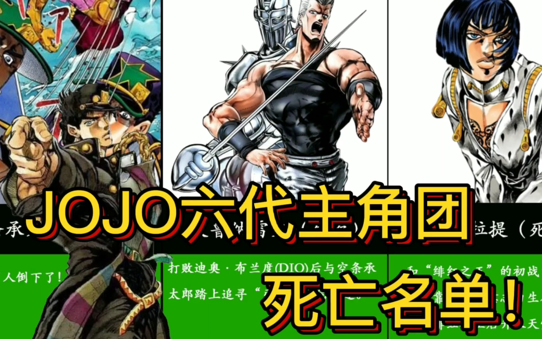 jojo历代阵亡图图片