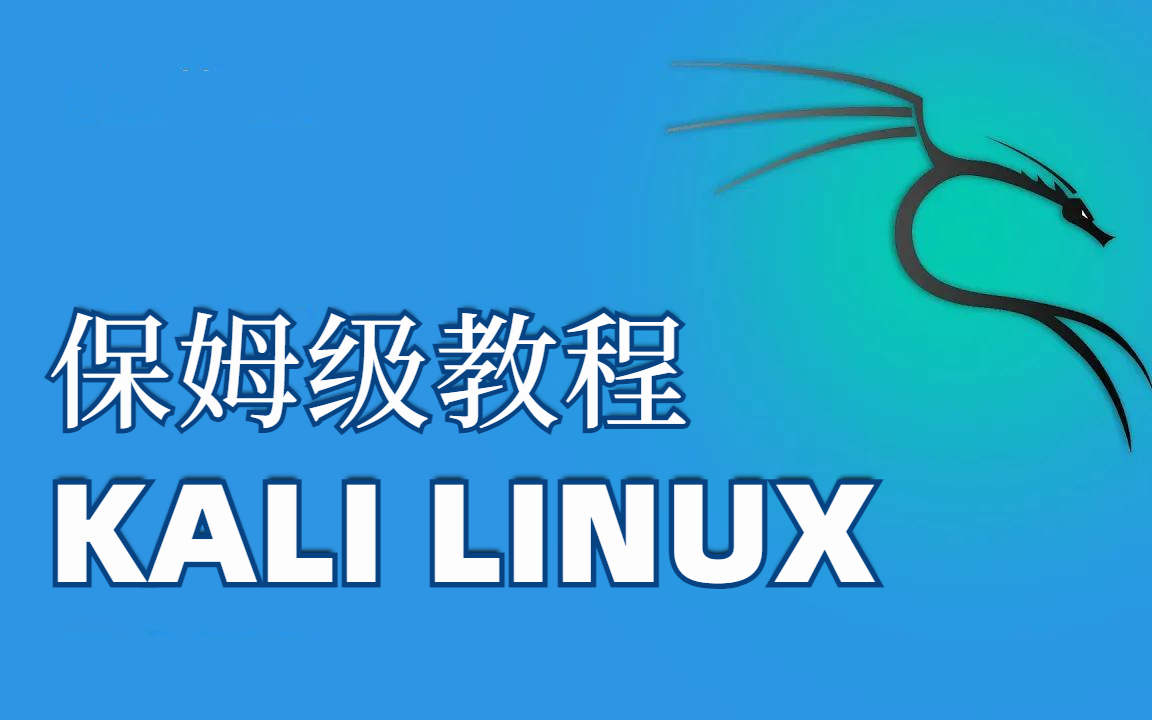 Kali Linux渗透测试保姆级教程,下载使用安装一站到底,附安装包!哔哩哔哩bilibili