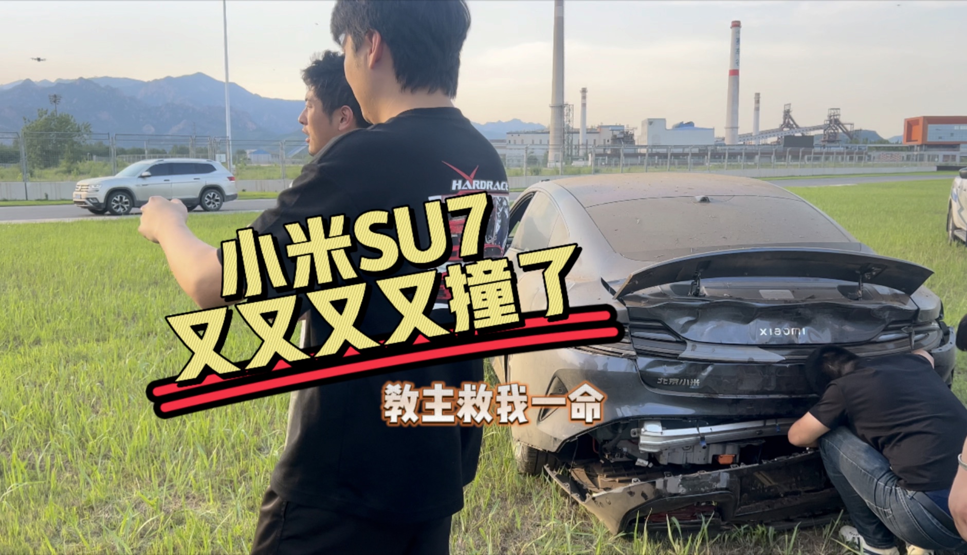 [图]小米SU7在赛道上又又撞了！214公里刹车没了想想都后怕（教主救我一命）