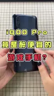 Télécharger la video: iQOO Pro竟是最便宜游戏神机