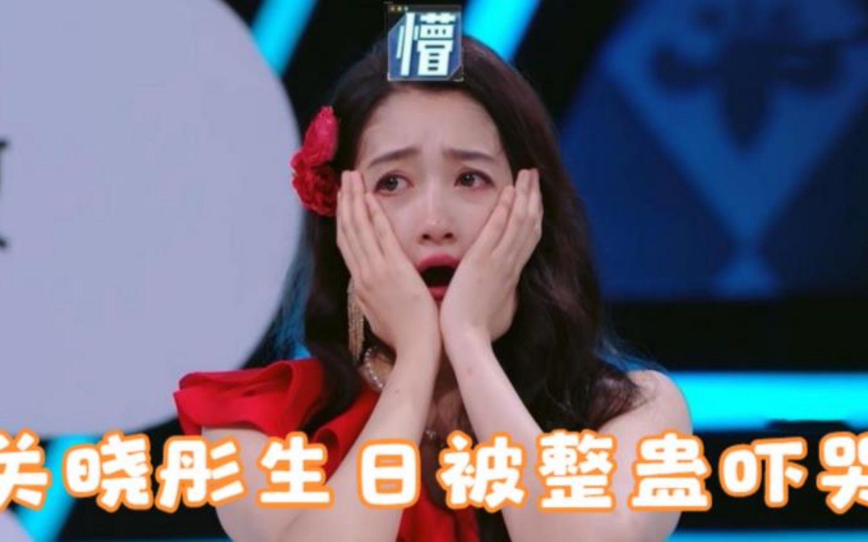 关晓彤生日被整蛊吓哭,沈腾真是玩笑开大了,明星被整蛊搞笑场面