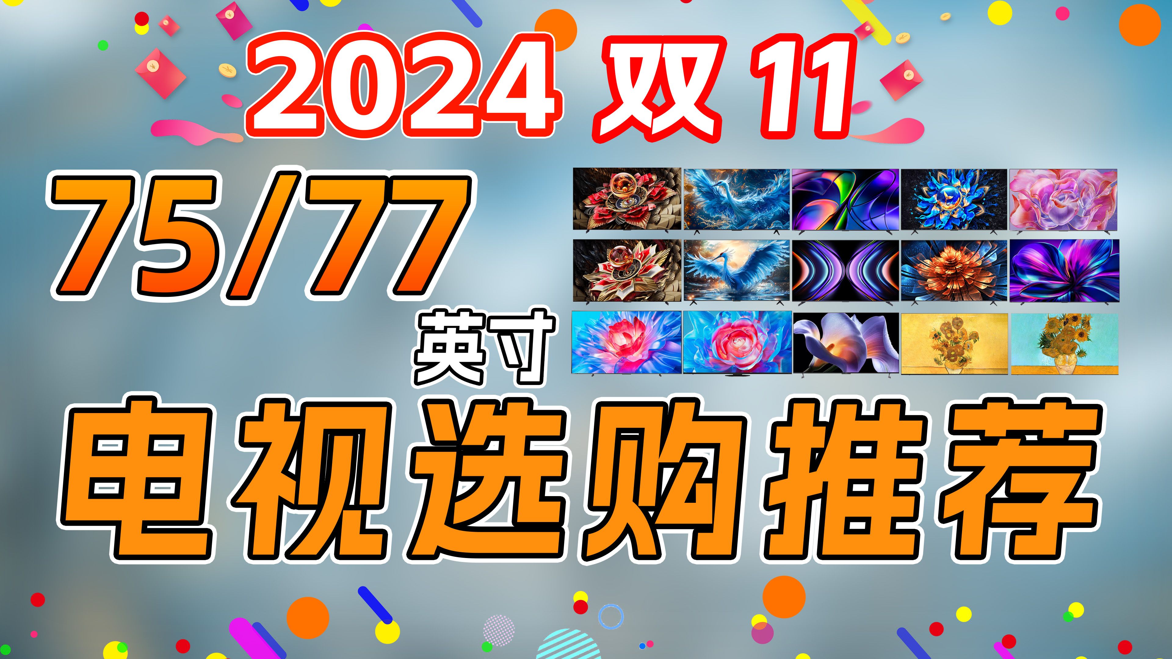 2024双十一,75/77英寸电视选购推荐哔哩哔哩bilibili