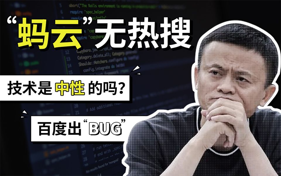 “蚂云”无热搜&百度检索出Bug,技术如何“作恶”?哔哩哔哩bilibili