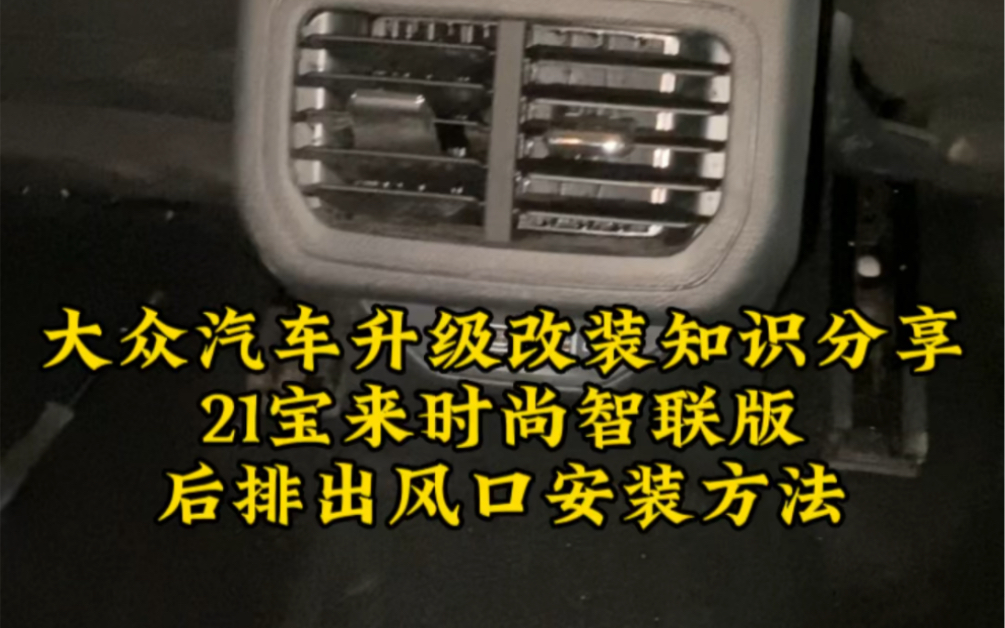 大众汽车升级改装知识分享:21宝来时尚智联版后排出风口安装方法哔哩哔哩bilibili