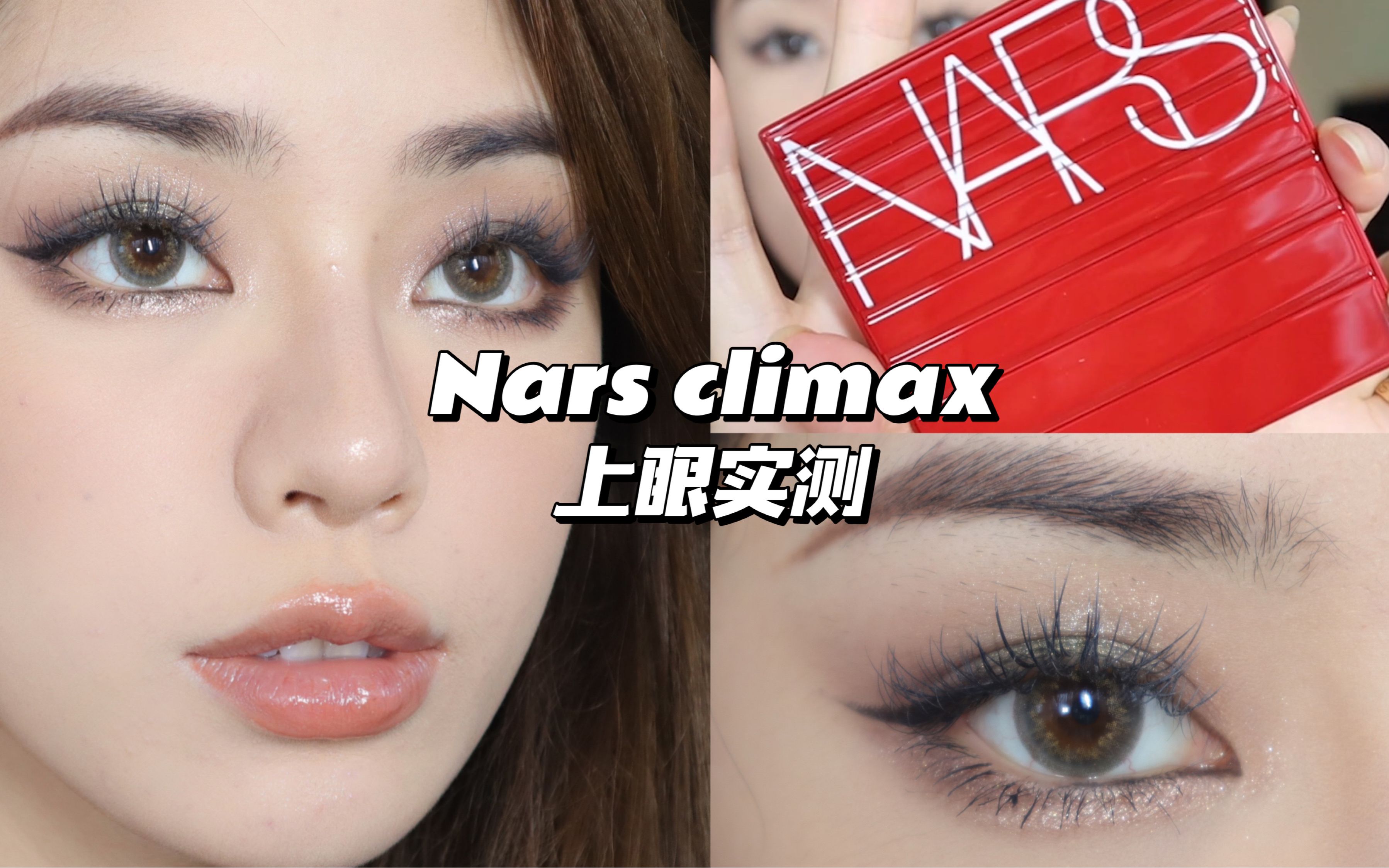 无滤镜眼影试色|Nars2021年9色眼影climax|秋冬盘终于有这种大胆的颜色了哔哩哔哩bilibili