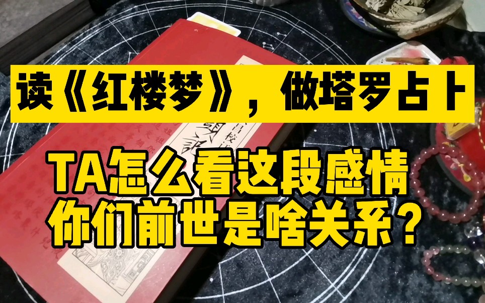 [图]读《红楼梦》选塔罗：TA现在的想法，你们的前世因缘？