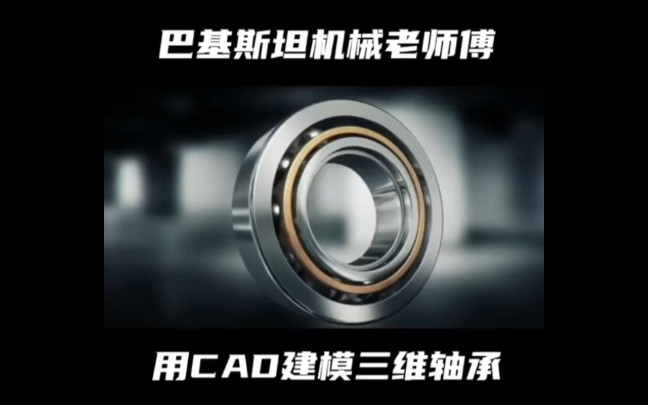 CAD 3维建模轴承哔哩哔哩bilibili