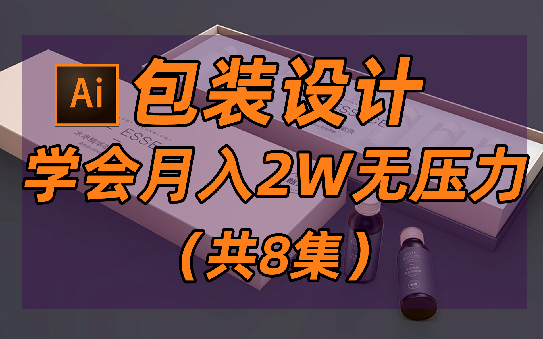 包装设计怎么做?看看大神是如何设计的【ai教程】【包装设计实操教程】【包装设计重难点】【ai如何设计包装】【包装排版系列教程】【包装设计真的不...