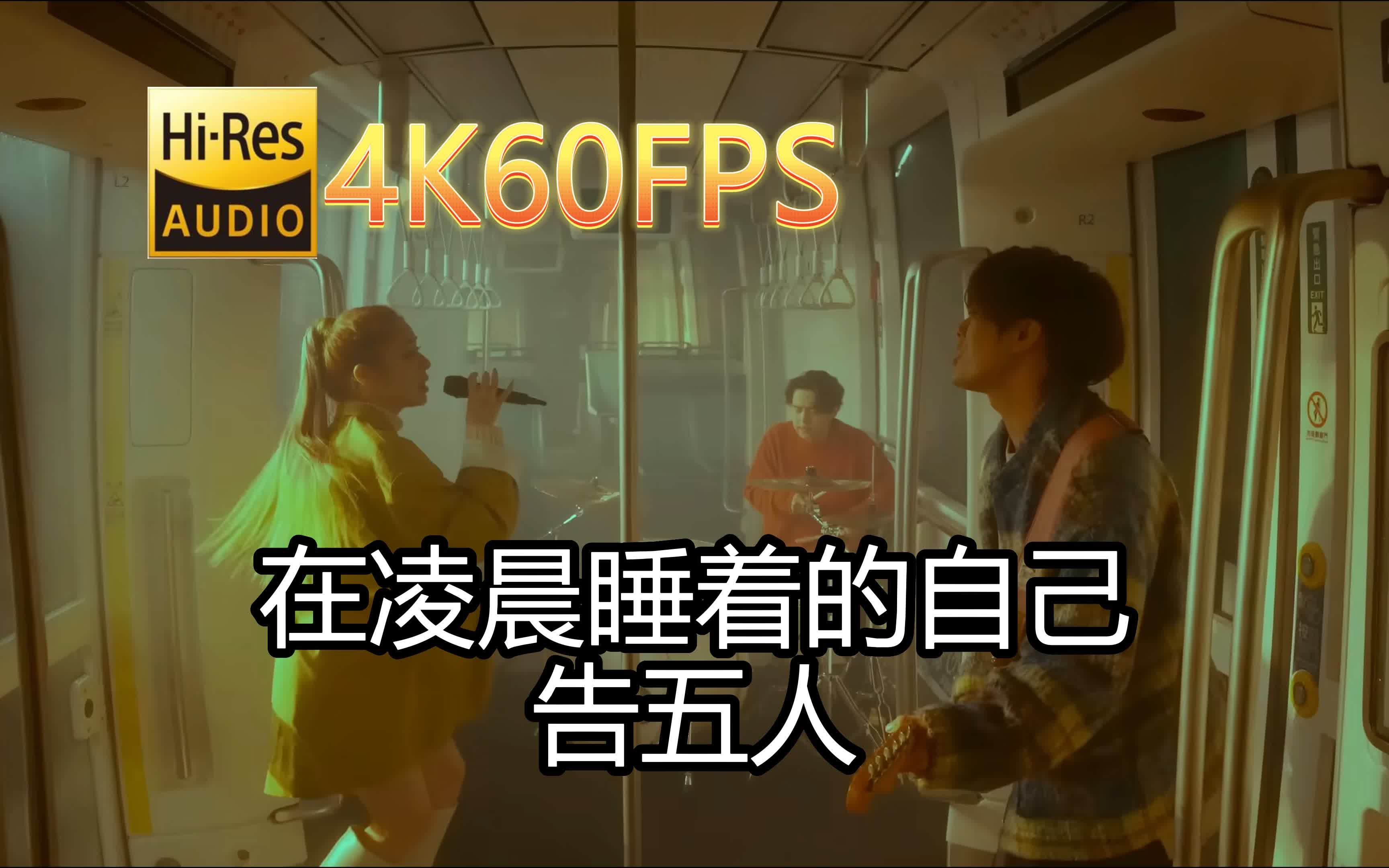 [图](Accusefive)告五人-在凌晨睡着的自己(无损音质4K60MV)[中文字幕]Hi-Res(FLAC24/48)