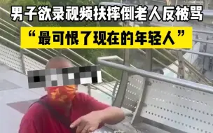 Скачать видео: 男子扶老人时拍视频存证，被老人怒怼：年轻人最可恨了