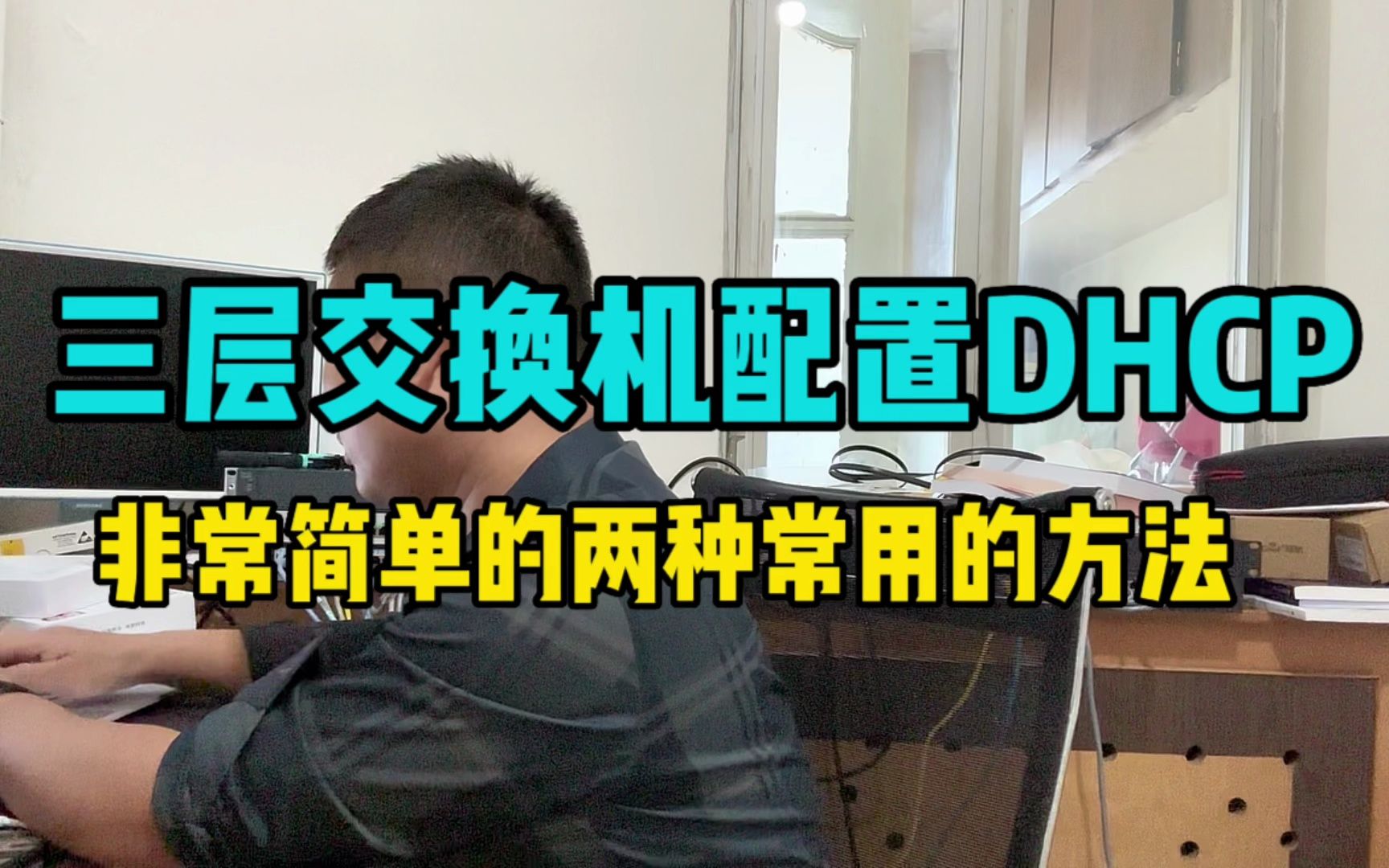 1分钟学会三层交换机配置DHCP的两种简单的方法