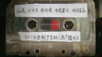 Download Video: 1987年录制于吉林人民广播电台中波调幅频率信号的歌曲磁带