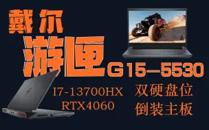 戴尔游匣G15-5530测评，i7-13700HX+RTX4060。今年终于给回了双硬盘位，但是主板还是倒装的。