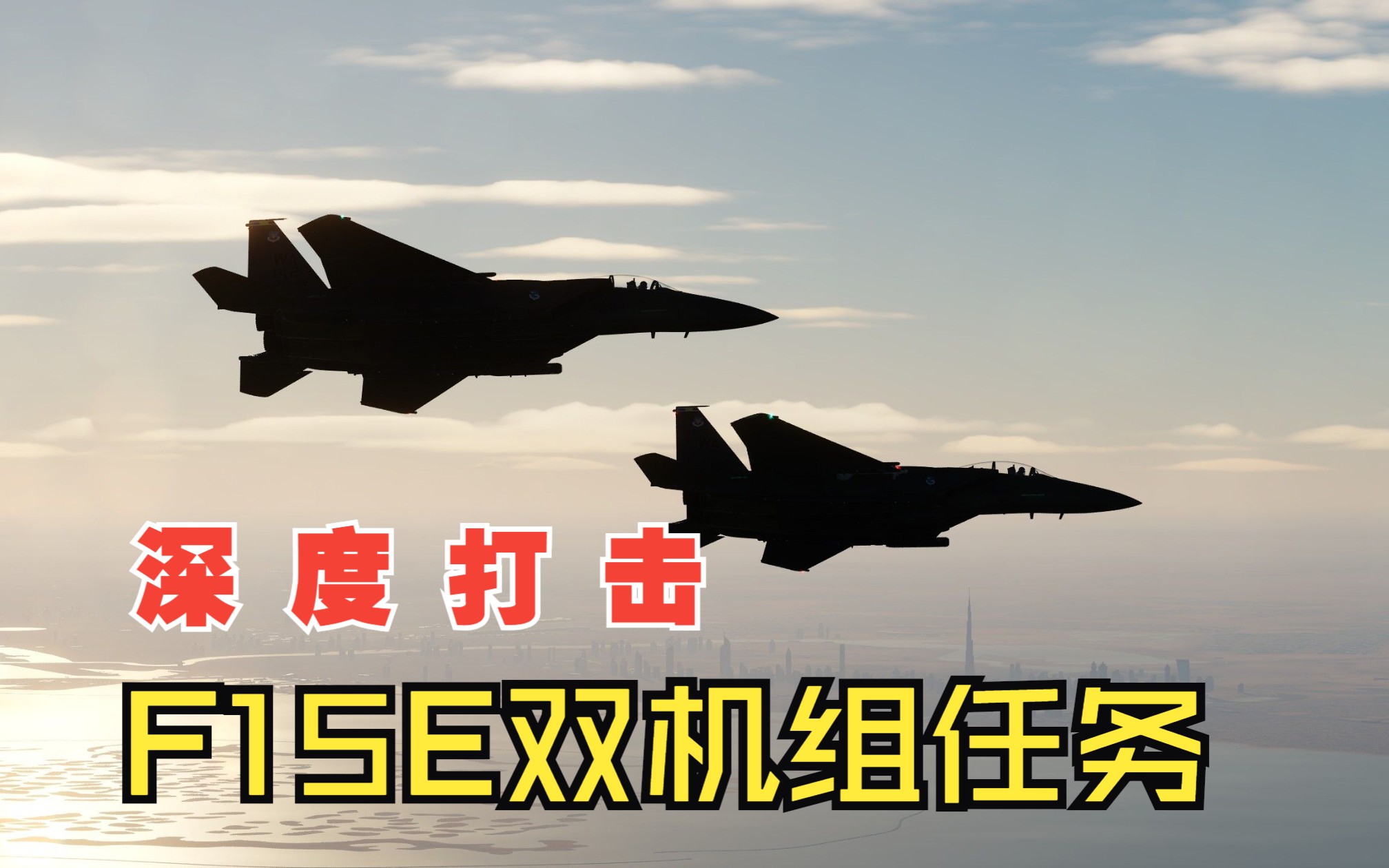 【DCS】深度打击F15E双机组任务哔哩哔哩bilibili