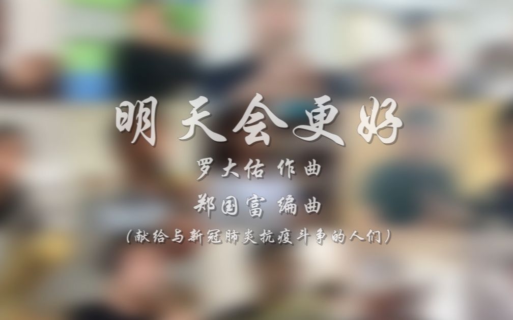 管乐云合奏《明天会更好》明天会更好哔哩哔哩bilibili