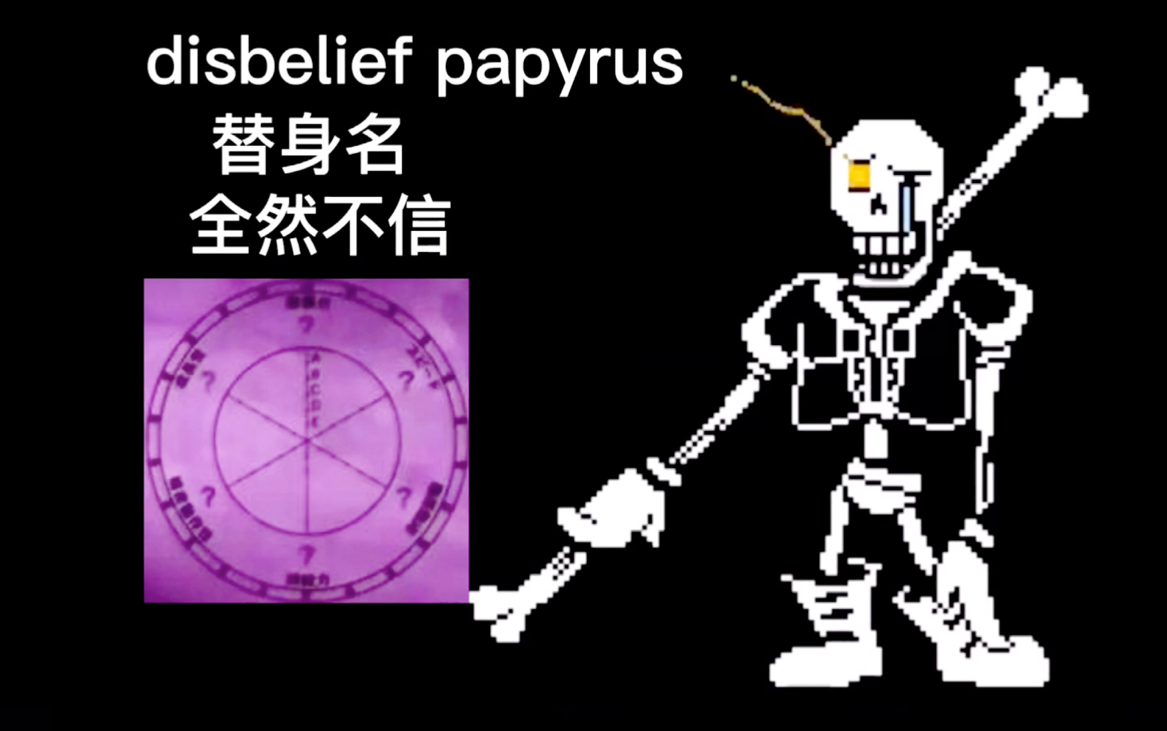 全然不信papyrus二阶段图片