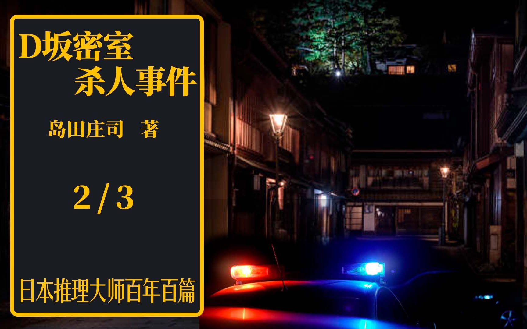 日推百年 岛田庄司 《D坂密室杀人事件》 02  邻居发觉房间异样 众人进入大惊失色哔哩哔哩bilibili