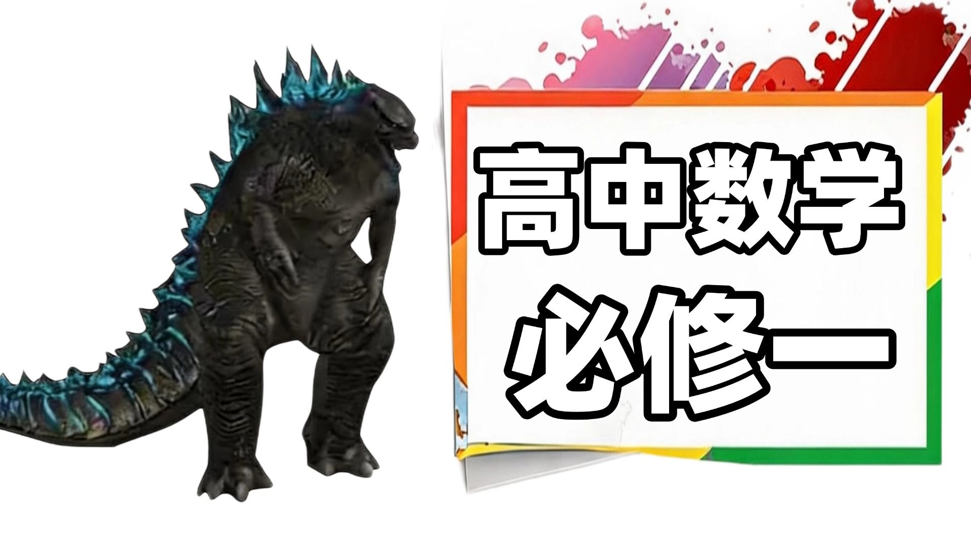 【全59集】【高二数学】必修一全程零基础！学渣也能听懂的系统课！ 高中数学 | 必修一 | 不等式 | 初等函数 | 三角函数 | 集合 | 三角恒等变换